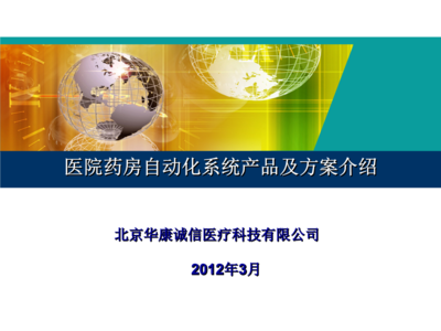 華康藥房自動化解決方案FBJ普及版投資控股培訓課件
